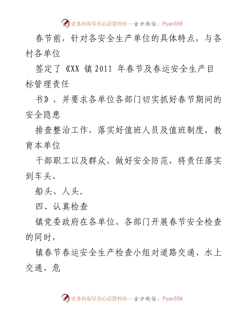 [工作总结] 春节安全工作会 - 2011年春节及春运安全生产工作总结.docx_第2页