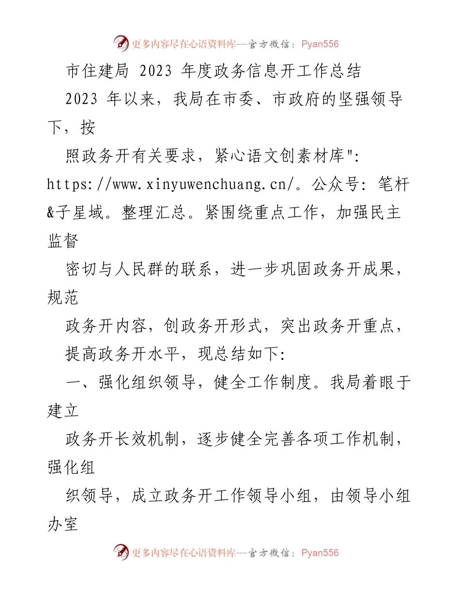[工作总结] 政务信息公开 - 2023年度市住建局政务信息公开工作总结.docx_第1页