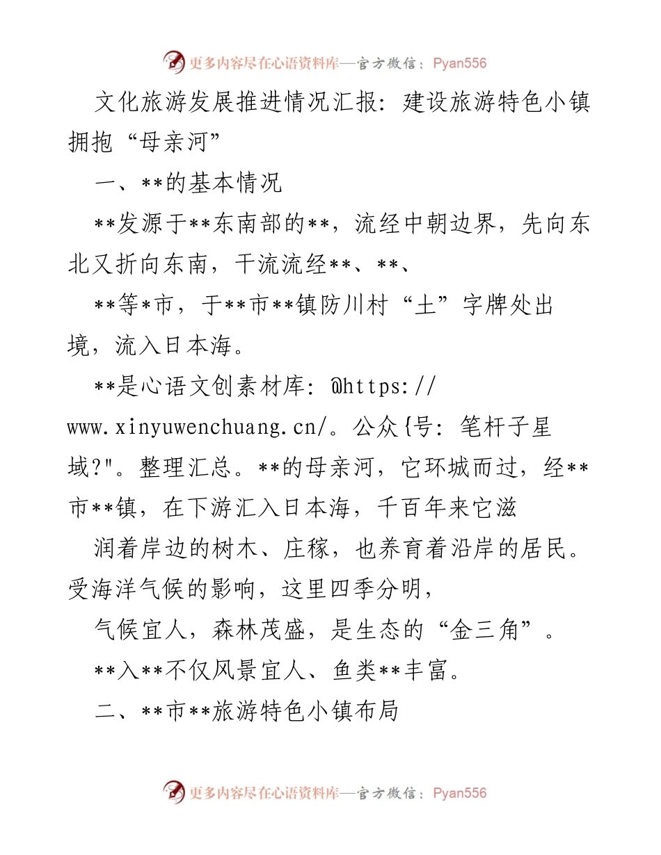 [工作总结] 文化旅游发展 - 旅游特色小镇建设与发展推进汇报.docx_第1页