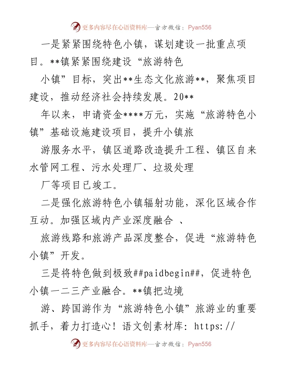 [工作总结] 文化旅游发展 - 旅游特色小镇建设与发展推进汇报.docx_第2页