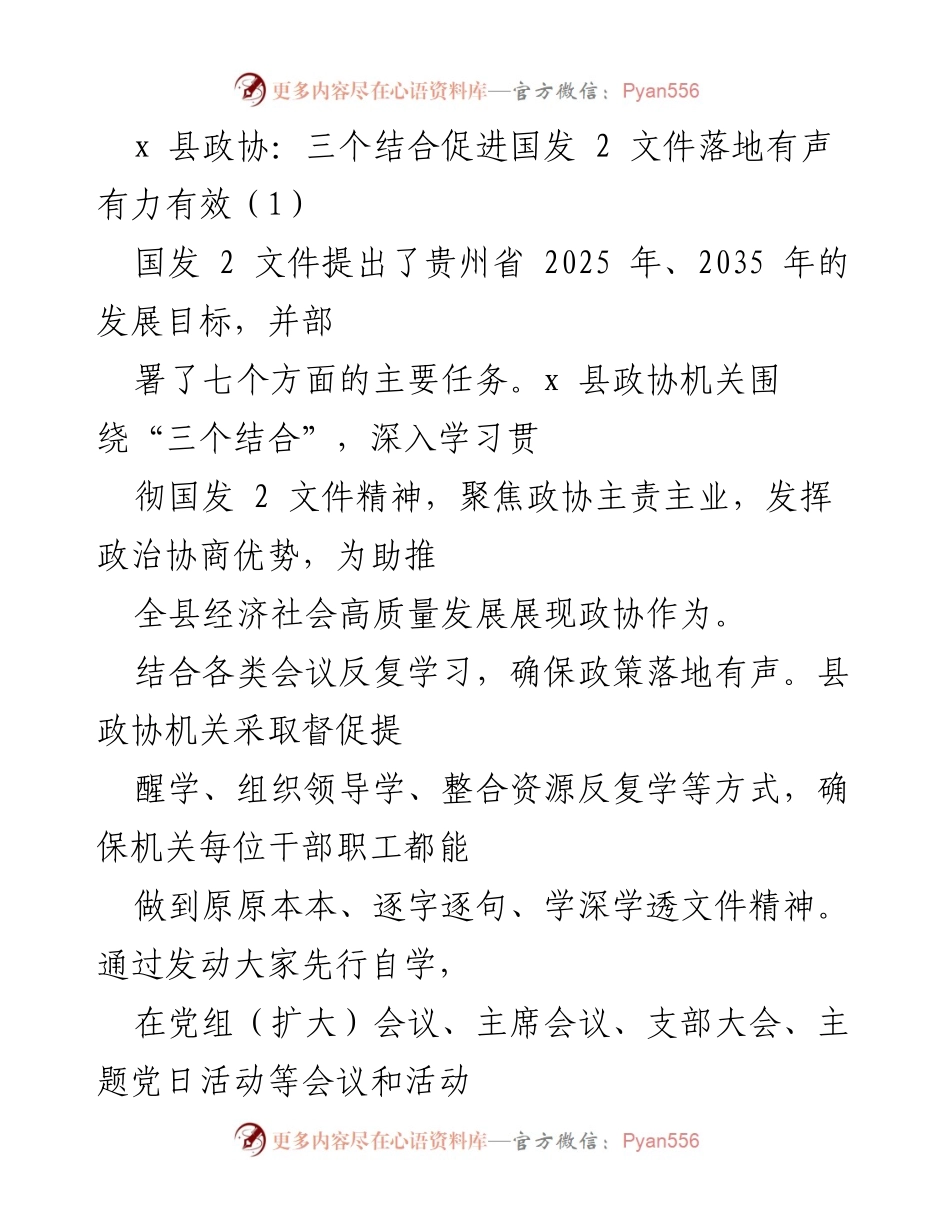 [工作总结] 政协会议 - 推动国发2文件落地的政协实践与成效.docx_第1页
