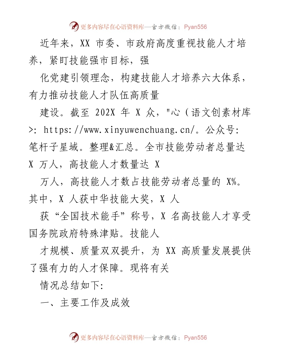 [工作总结] 技能人才培养工作会议 - XX市技能人才培养成效与经验总结.docx_第1页
