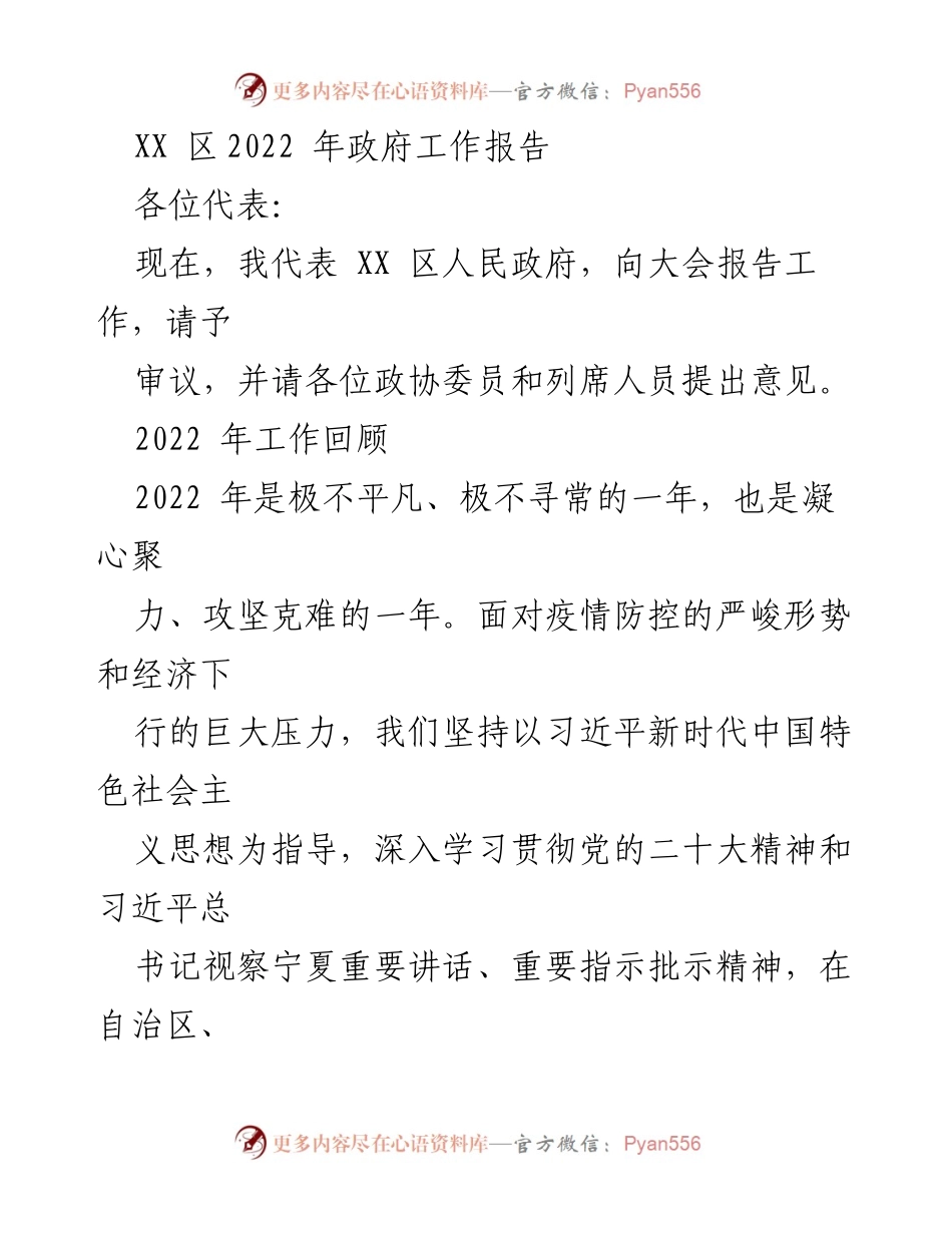 [工作总结] 政府工作报告 - XX区2022年政府工作回顾与成就分析.docx_第1页