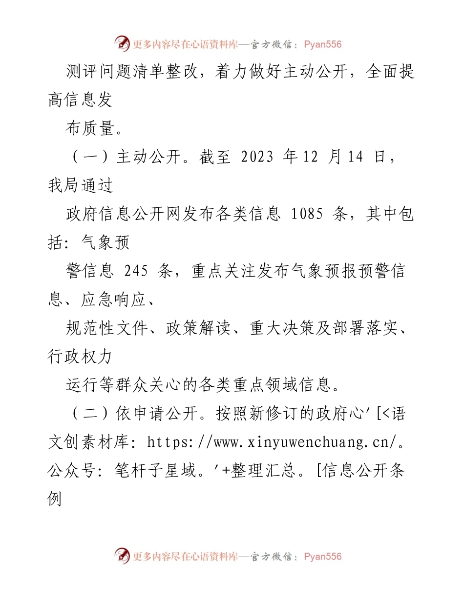 [工作总结] 政务公开 - 2023年县气象局政务公开工作总结与展望.docx_第2页