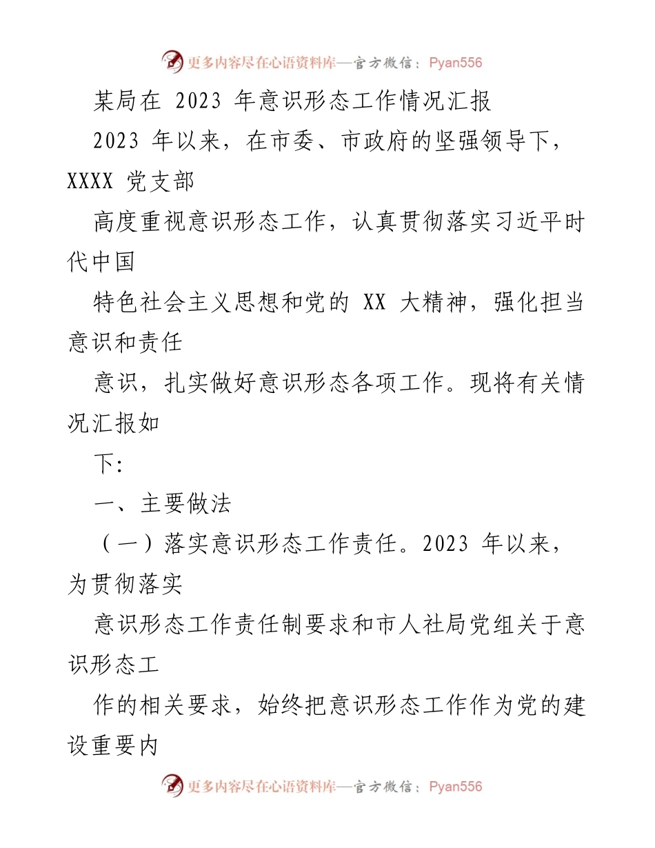 [工作总结] 意识形态工作汇报 - 2023年意识形态工作情况总结与反思.docx_第1页