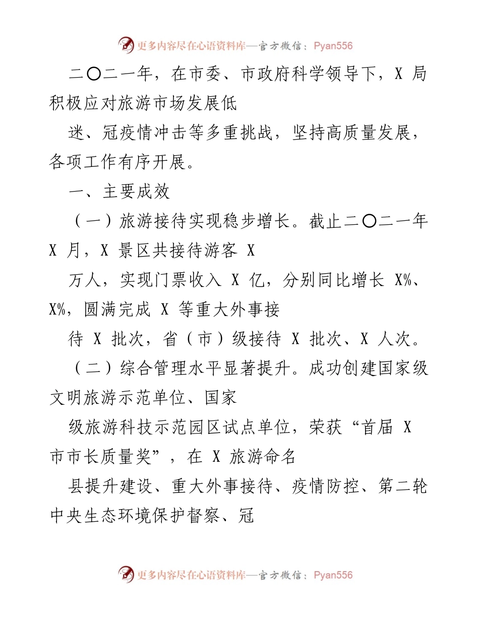 [工作总结] 旅游局年度工作总结 - 2021年度旅游局工作成效与重点工作回顾.docx_第1页