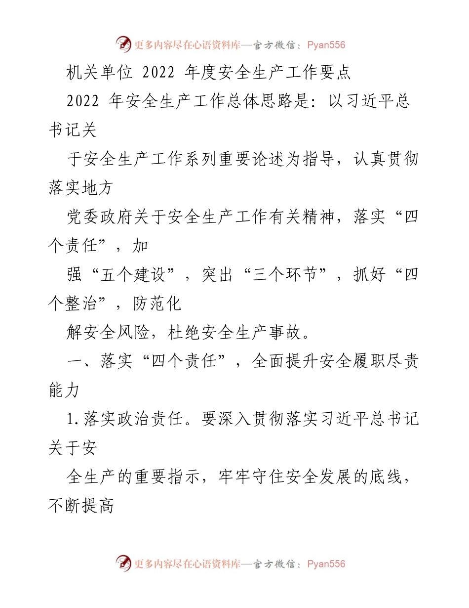 [工作总结] 机关单位 - 2022年度安全生产工作要点总结.docx_第1页