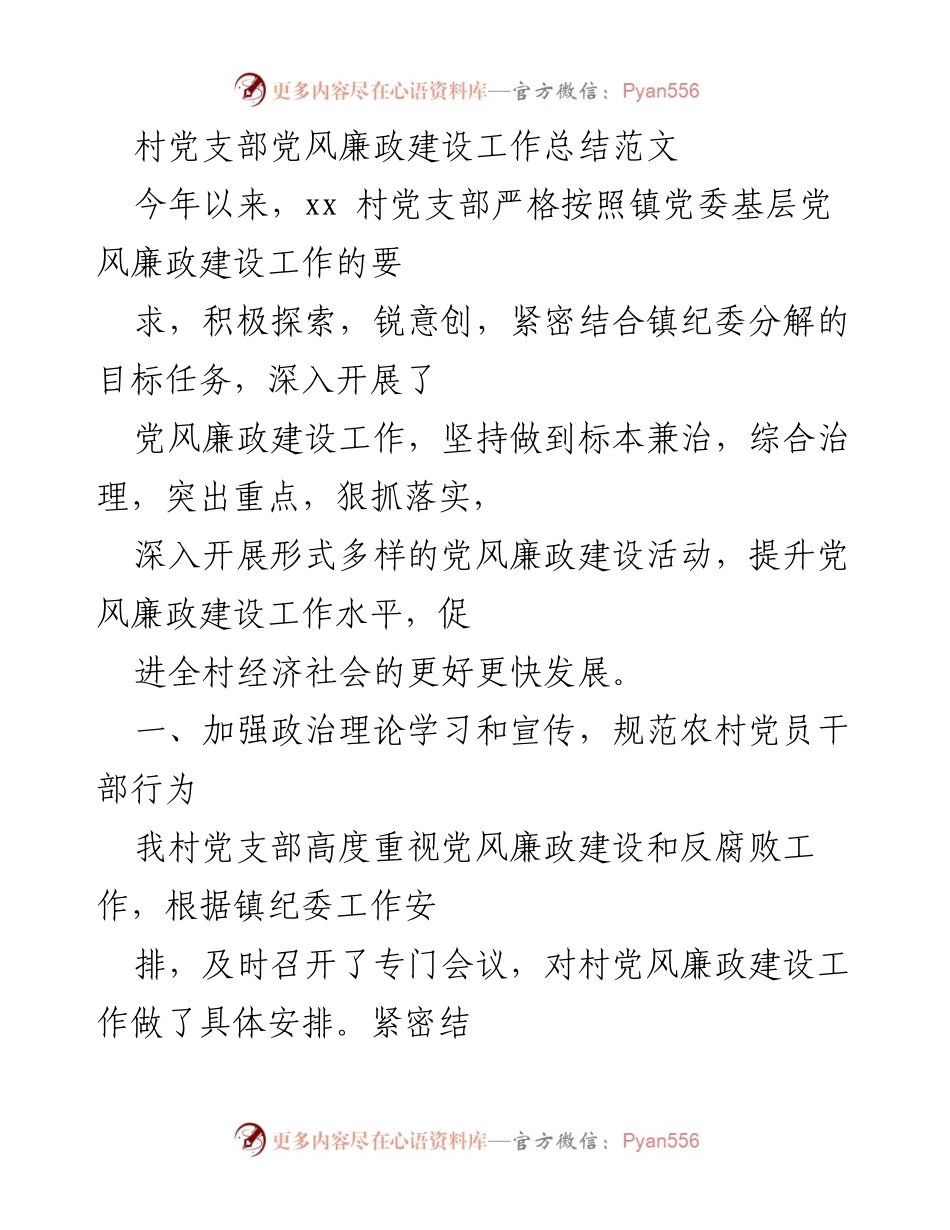 [工作总结] 村党支部 - 加强党风廉政建设，促进村经济社会发展.docx_第1页