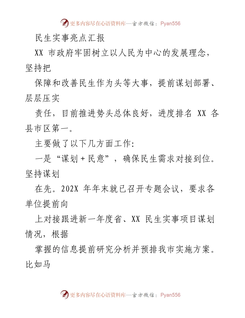 [工作总结] 政府工作会议 - 民生实事推进工作亮点汇报.docx_第1页