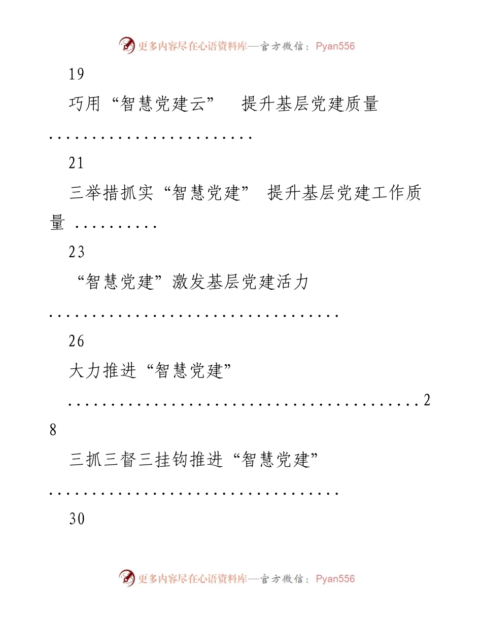 [工作总结] 智慧党建工作 - 智慧党建材料汇编及实施方案总结.docx_第2页