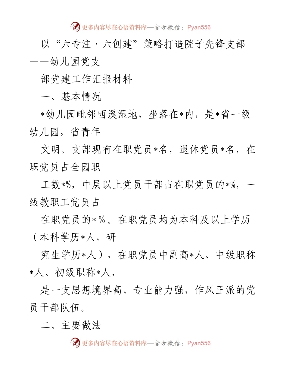 [工作总结] 幼儿园党支部 - 打造“院子先锋支部”的党建工作实践与成效.docx_第1页