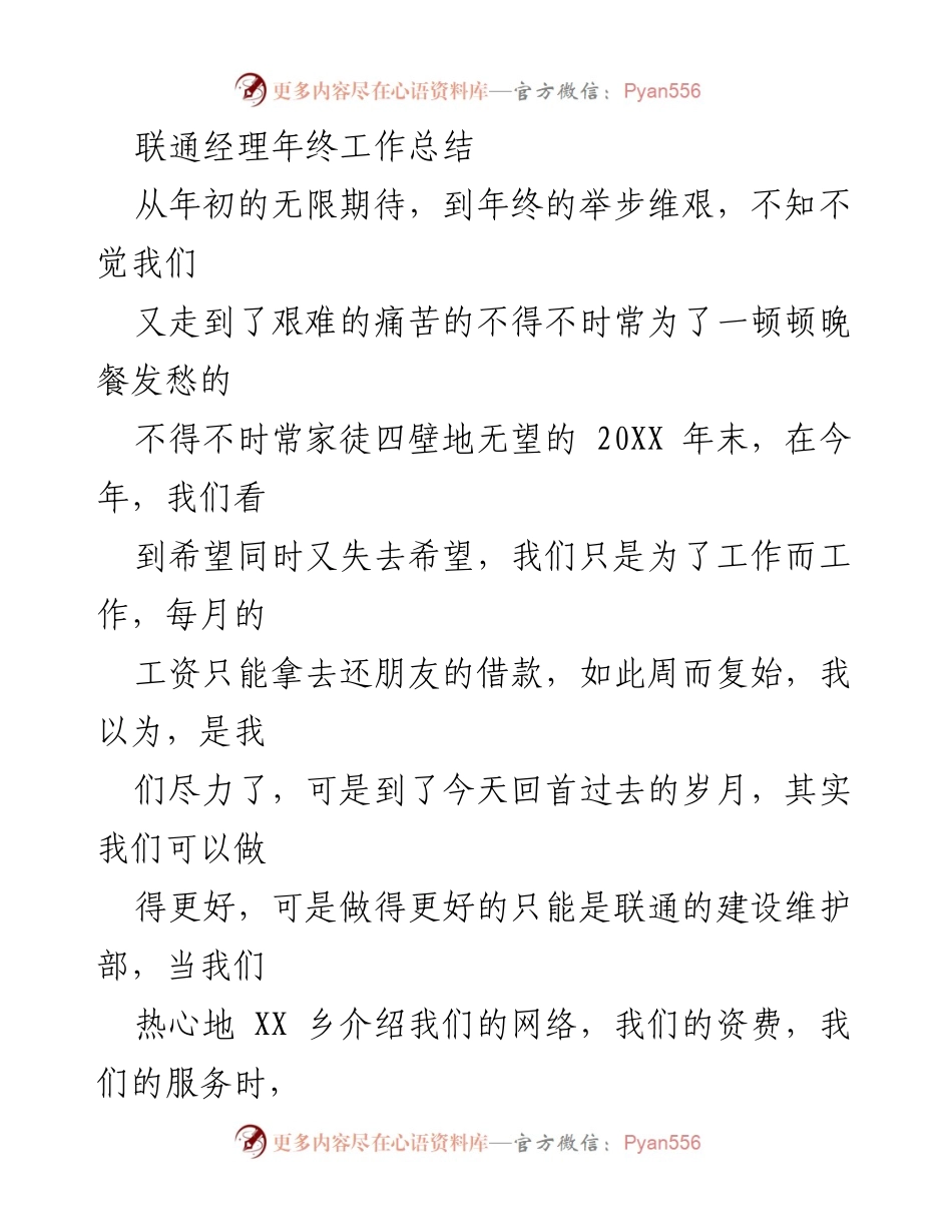 [工作总结] 年终总结 - 联通经理的艰难回顾与反思.docx_第1页