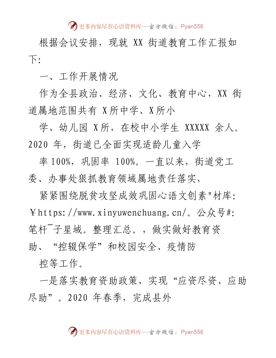 [工作总结] 教育工作会议 - XX街道教育工作汇报及成效分析.docx_第1页