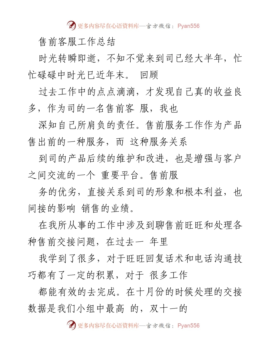 [工作总结] 年终 - 售前客服工作总结与经验分享.docx_第1页