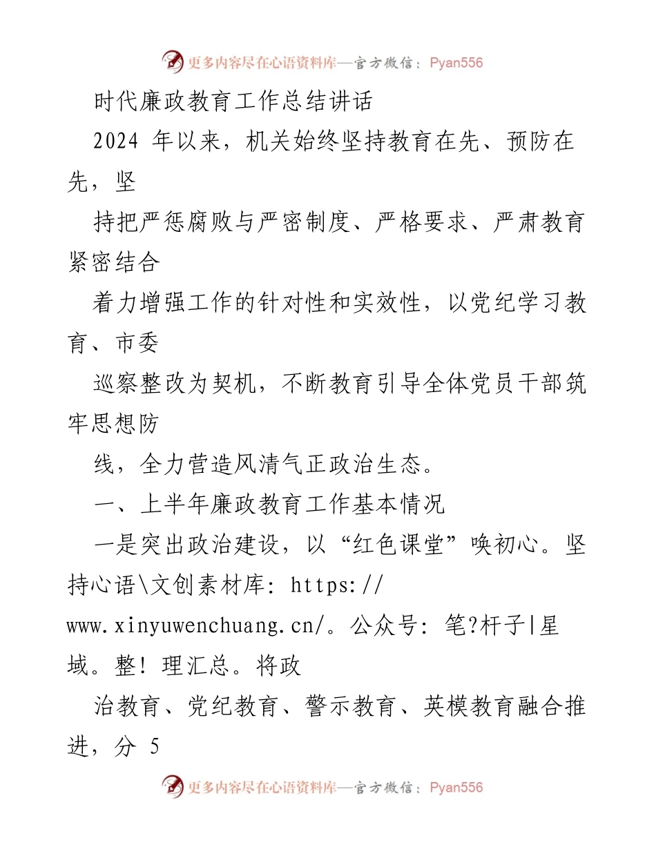 [工作总结] 机关 - 2024年上半年廉政教育工作总结与反思.docx_第1页