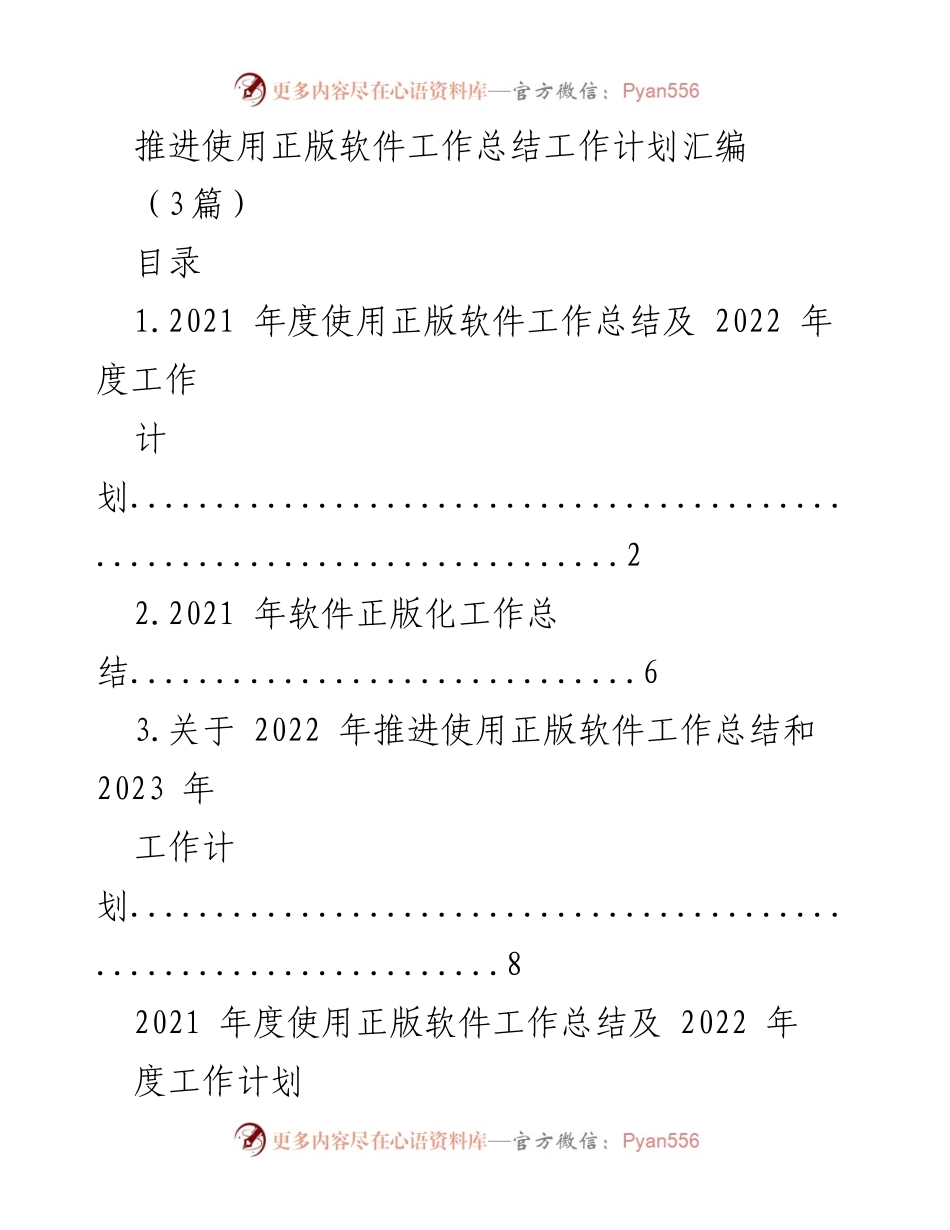 [工作总结] 机关软件正版化 - 推进使用正版软件的年度工作总结与计划.docx_第1页