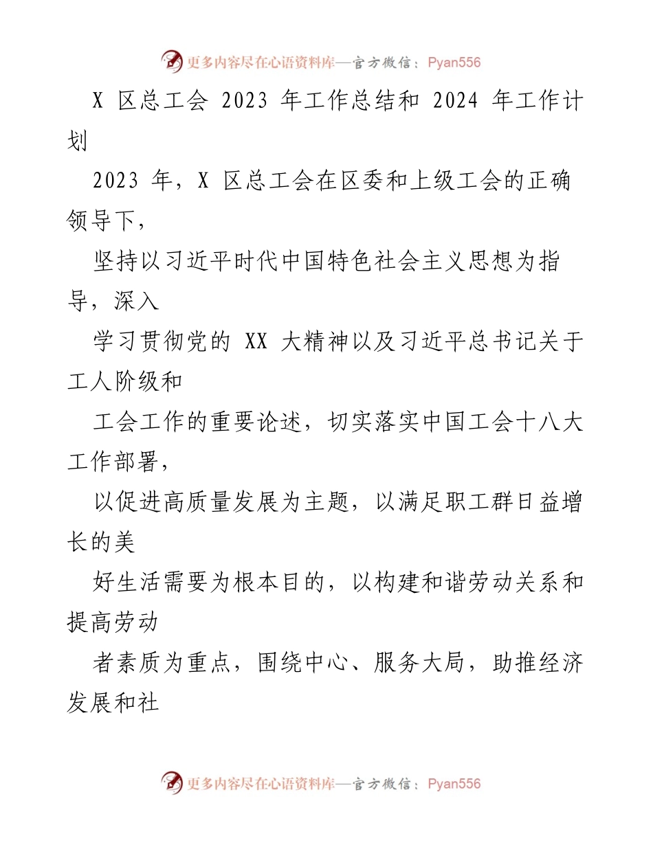 [工作总结] 总工会年度会议 - 2023年工作总结与2024年工作计划.docx_第1页