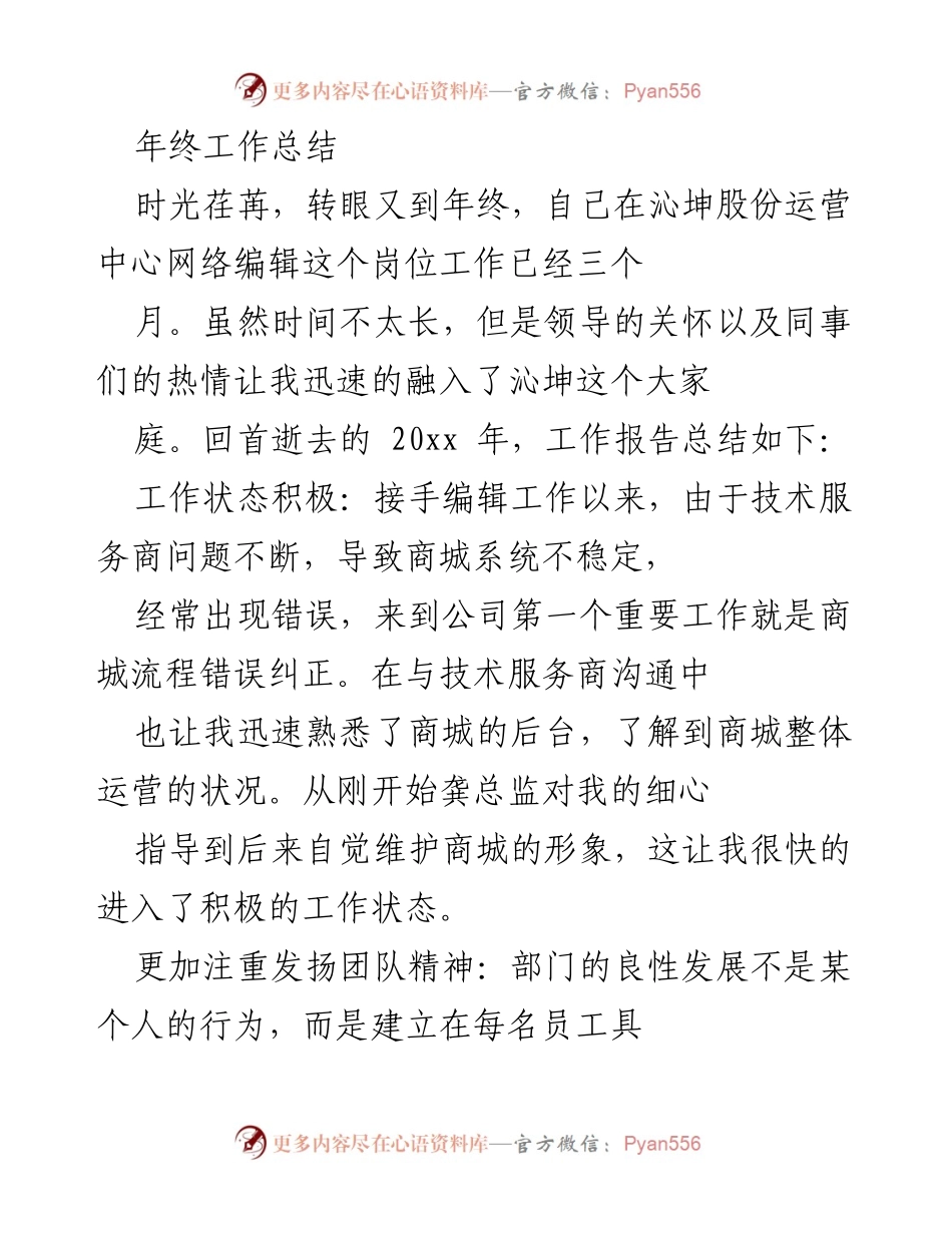 [工作总结] 年终总结 - 三个月的成长与收获：沁坤股份运营中心网络编辑工作总结.docx_第1页