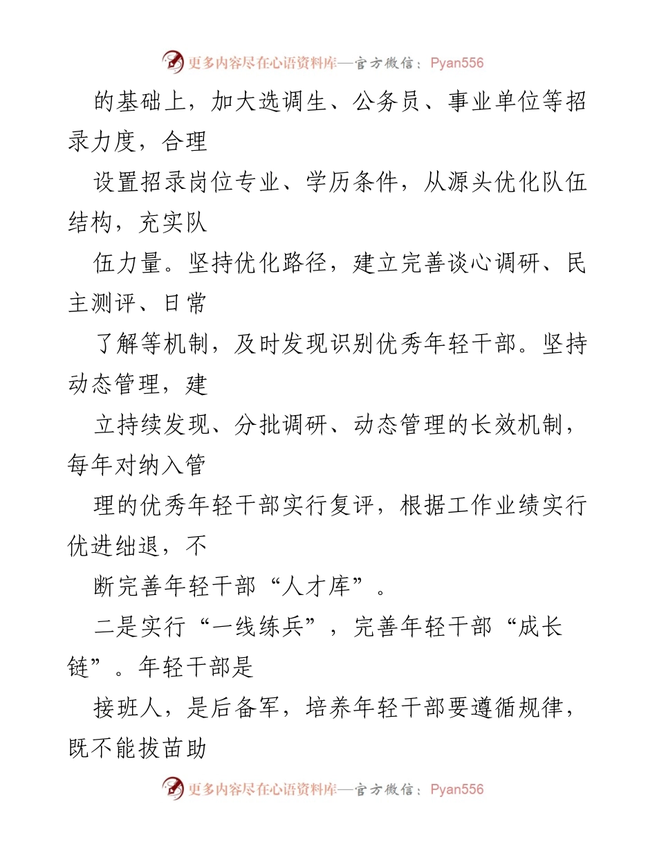 [工作总结] 年轻干部培养 - 构建年轻干部培养选拔生态链的经验总结.docx_第2页