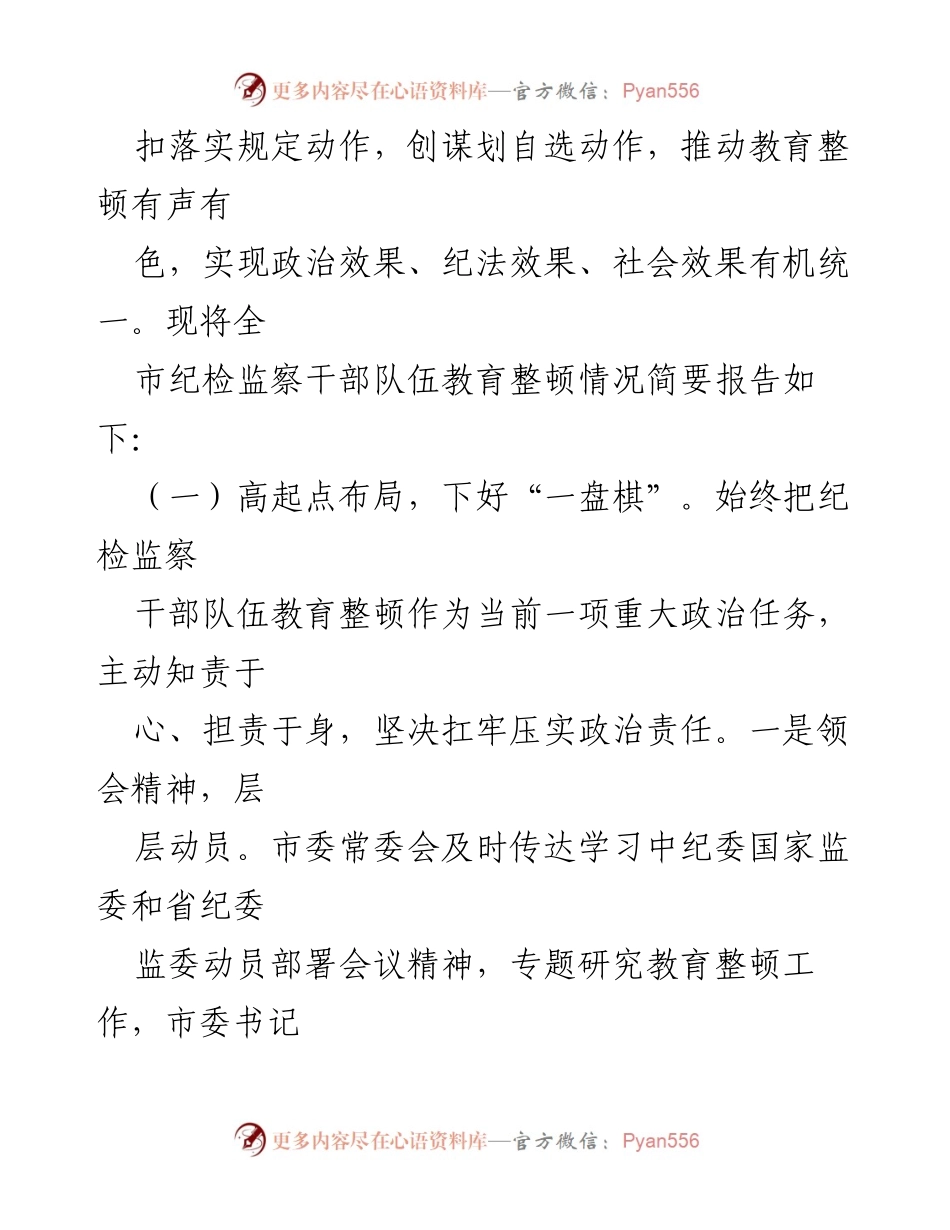 [工作总结] 教育整顿 - 市纪检监察干部队伍教育整顿工作汇报.docx_第2页