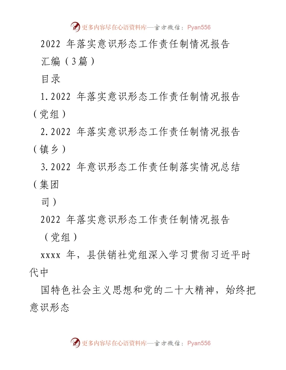 [工作总结] 意识形态工作 - 2022 年意识形态工作责任制落实情况报告.docx_第1页