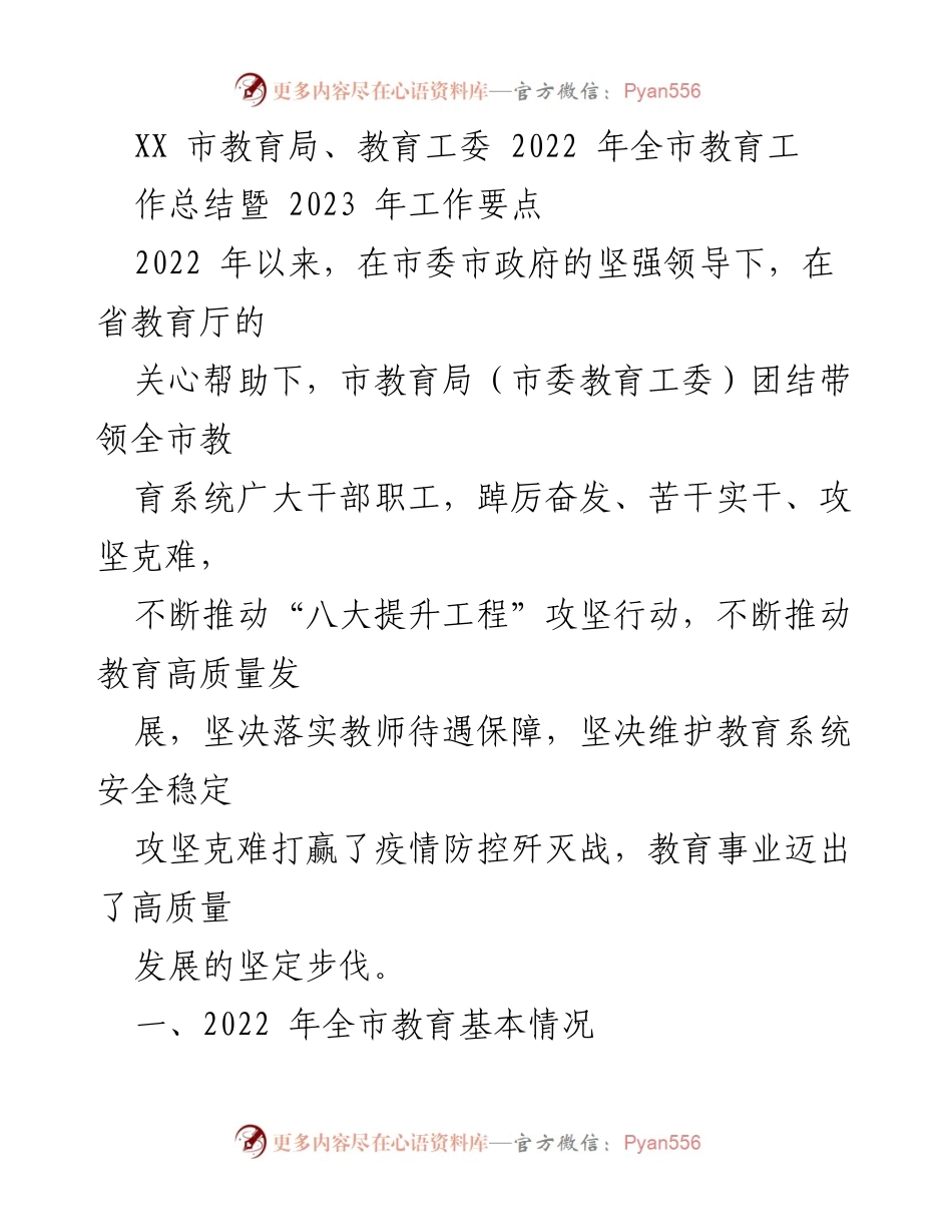 [工作总结] 教育局年度总结 - 2022年全市教育工作总结与2023年工作要点.docx_第1页