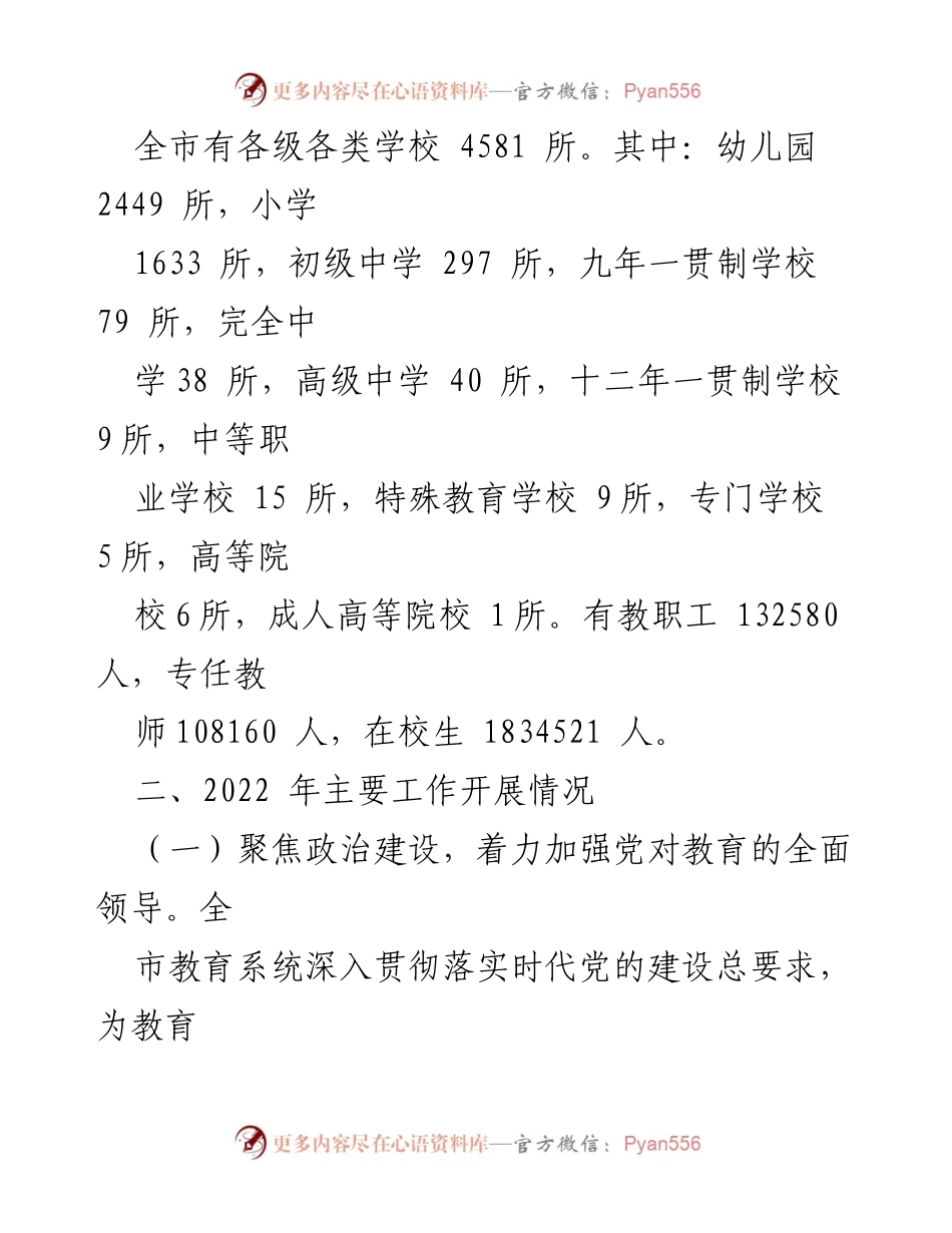 [工作总结] 教育局年度总结 - 2022年全市教育工作总结与2023年工作要点.docx_第2页