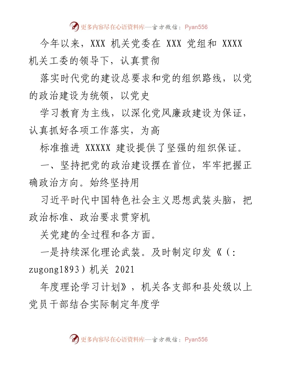 [工作总结] 机关党建 - 加强党的政治建设与理论学习的实施情况总结.docx_第1页