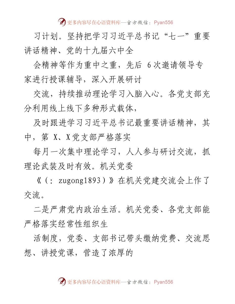 [工作总结] 机关党建 - 加强党的政治建设与理论学习的实施情况总结.docx_第2页