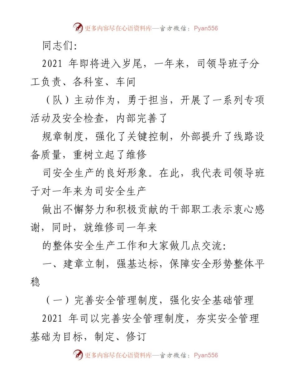 [工作总结] 年终总结 - 2021年度维修司安全生产工作总结与展望.docx_第1页