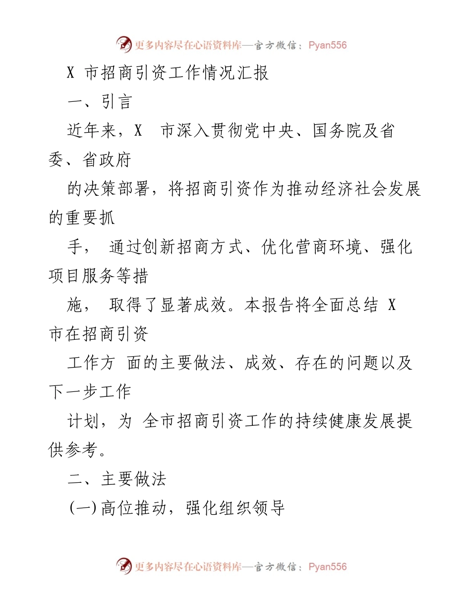 [工作总结] 招商引资工作会议 - X市招商引资工作情况汇报_1.docx_第1页