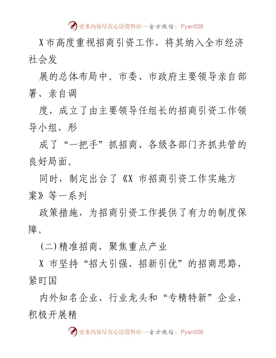 [工作总结] 招商引资工作会议 - X市招商引资工作情况汇报_1.docx_第2页