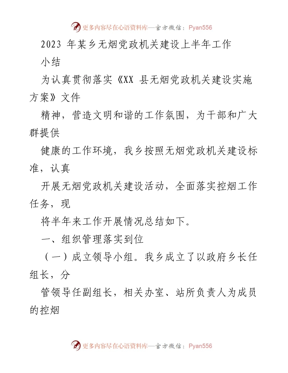 [工作总结] 无烟党政机关建设 - 2023年某乡无烟党政机关建设上半年工作总结.docx_第1页