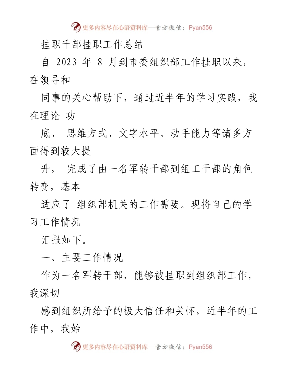 [工作总结] 挂职锻炼 - 军转干部挂职组织部工作总结与反思.docx_第1页