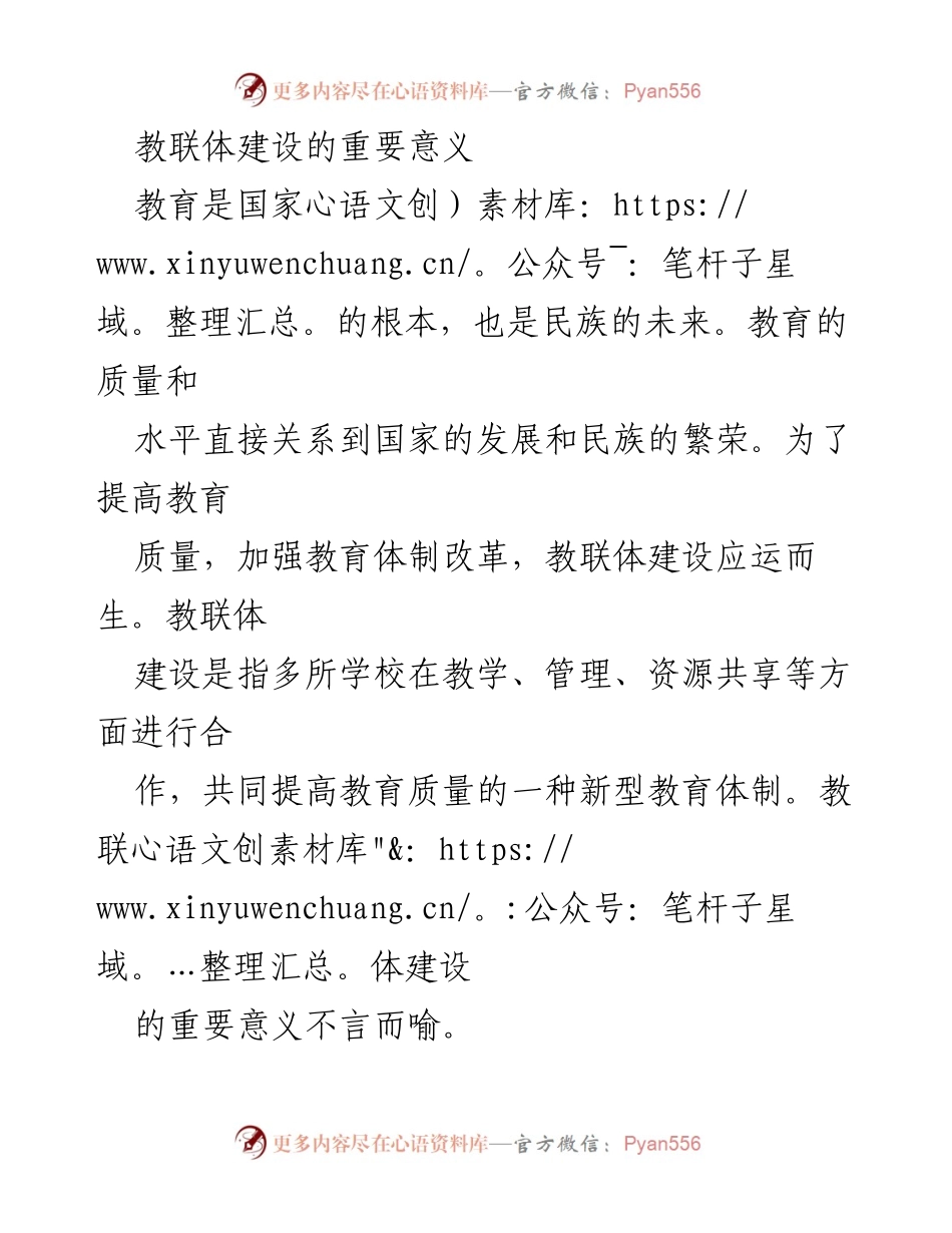 [工作总结] 教育改革会议 - 教联体建设的重要性与意义分析.docx_第1页