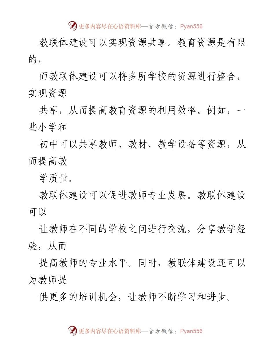 [工作总结] 教育改革会议 - 教联体建设的重要性与意义分析.docx_第2页
