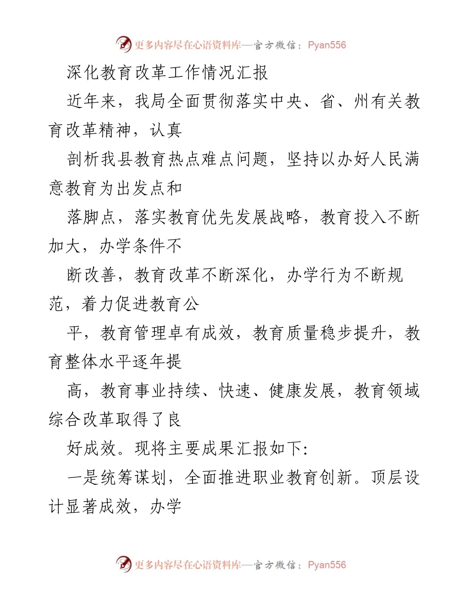 [工作总结] 教育改革推进情况 - 深化职业教育改革与产教融合成效汇报.docx_第1页