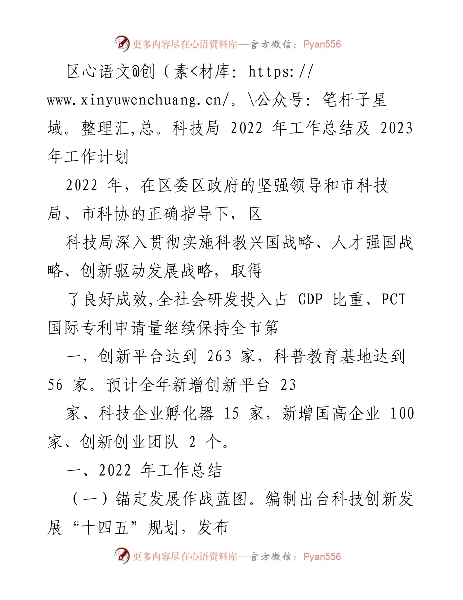 [工作总结] 年度总结会议 - 区科技局2022年工作总结及2023年工作计划.docx_第1页