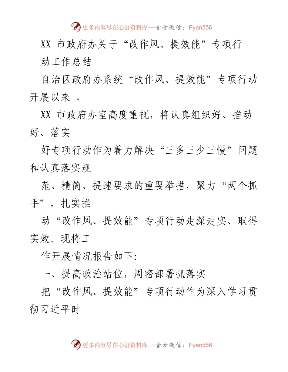 [工作总结] 政府办 - XX市“改作风、提效能”专项行动工作总结.docx_第1页
