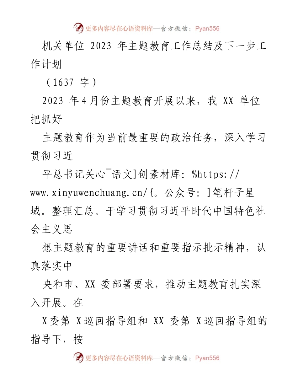 [工作总结] 机关单位 - 2023年主题教育工作总结及未来工作计划.docx_第1页