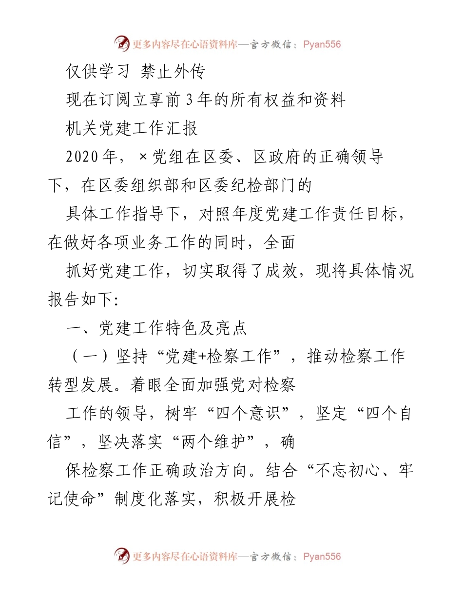 [工作总结] 机关党建工作 - 2020年机关党建工作汇报及成效分析.docx_第1页