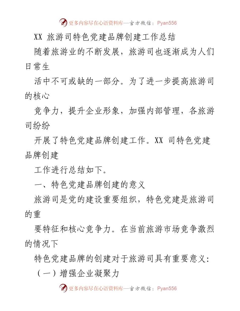 [工作总结] 旅游业 - XX 旅游司特色党建品牌创建工作总结.docx_第1页