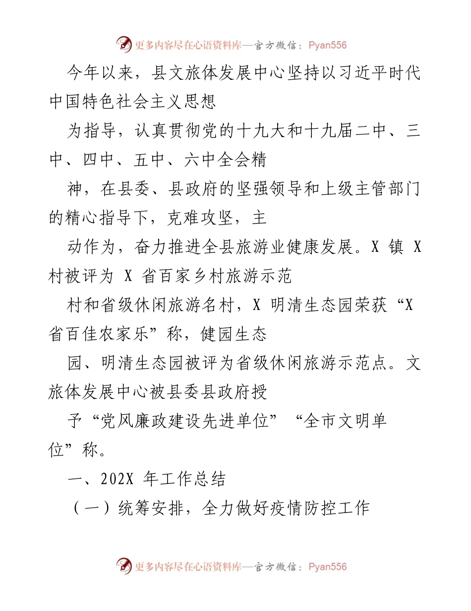 [工作总结] 旅游业发展 - 202X年县文旅体发展中心工作总结与疫情防控措施.docx_第1页