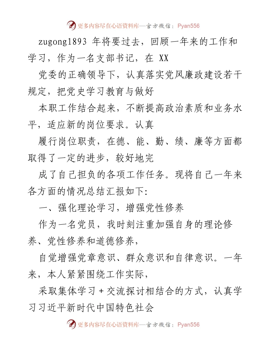 [工作总结] 年终总结 - 2023年度支部书记工作总结与廉政建设汇报.docx_第1页