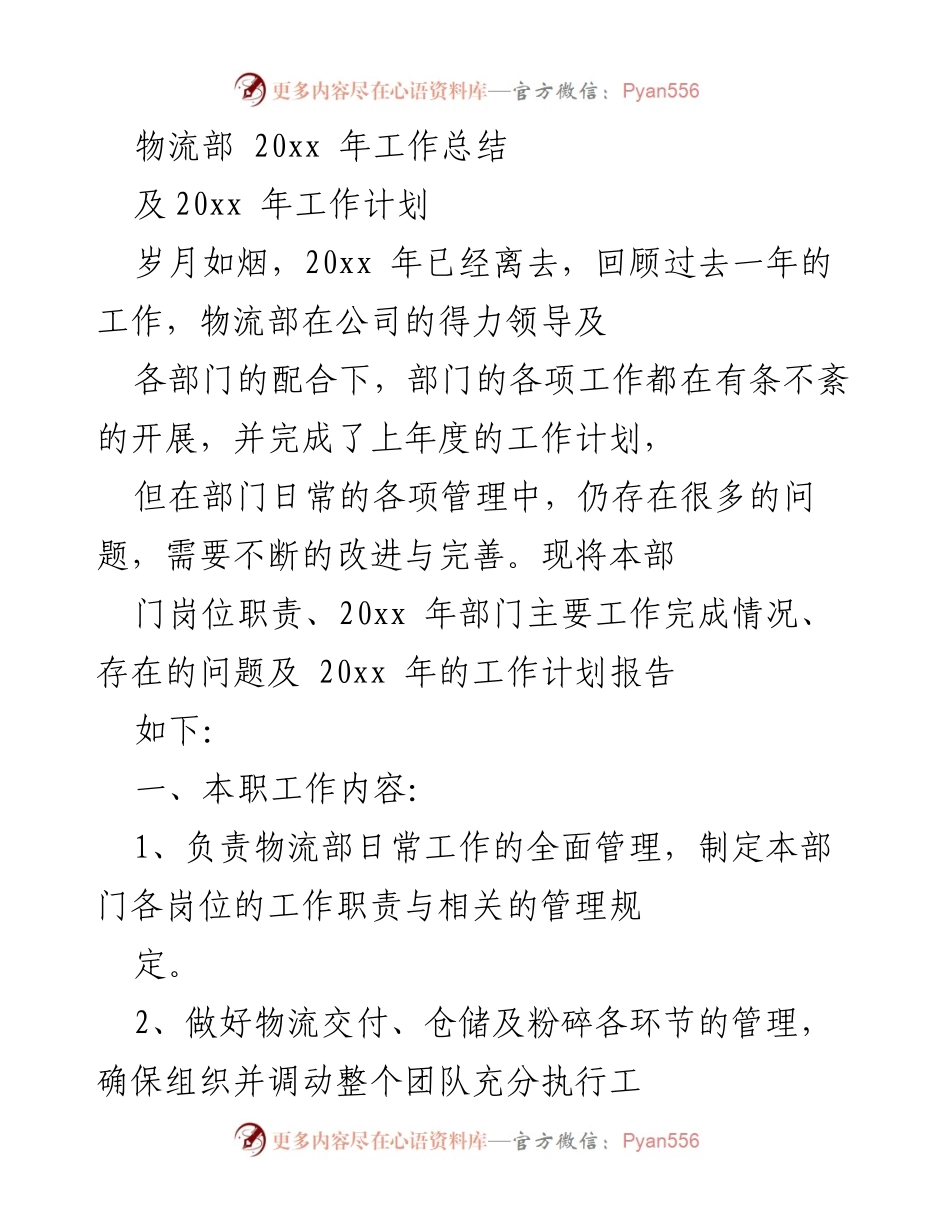 [工作总结] 年度总结 - 物流部20xx年工作总结及计划.docx_第1页