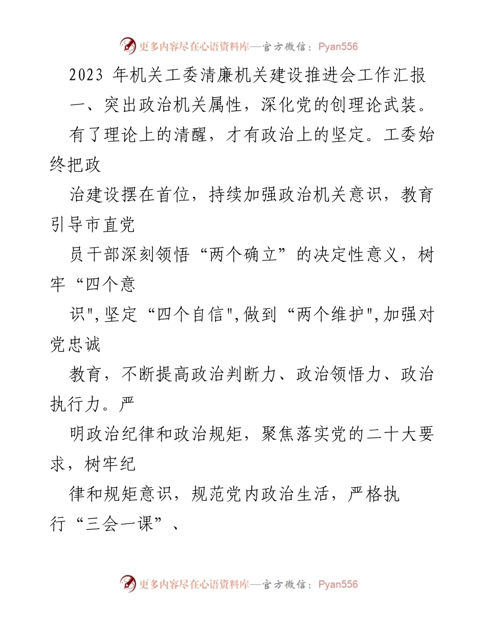 [工作总结] 机关工委清廉机关建设推进会 - 2023年机关工委清廉机关建设推进会工作汇报.docx_第1页