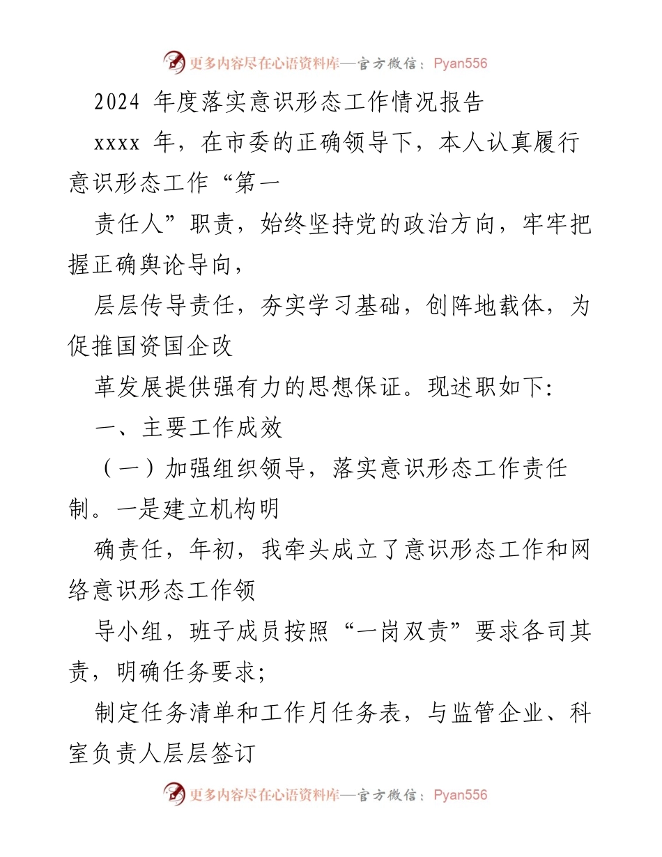 [工作总结] 意识形态工作 - 2024年度意识形态工作落实情况报告_1.docx_第1页