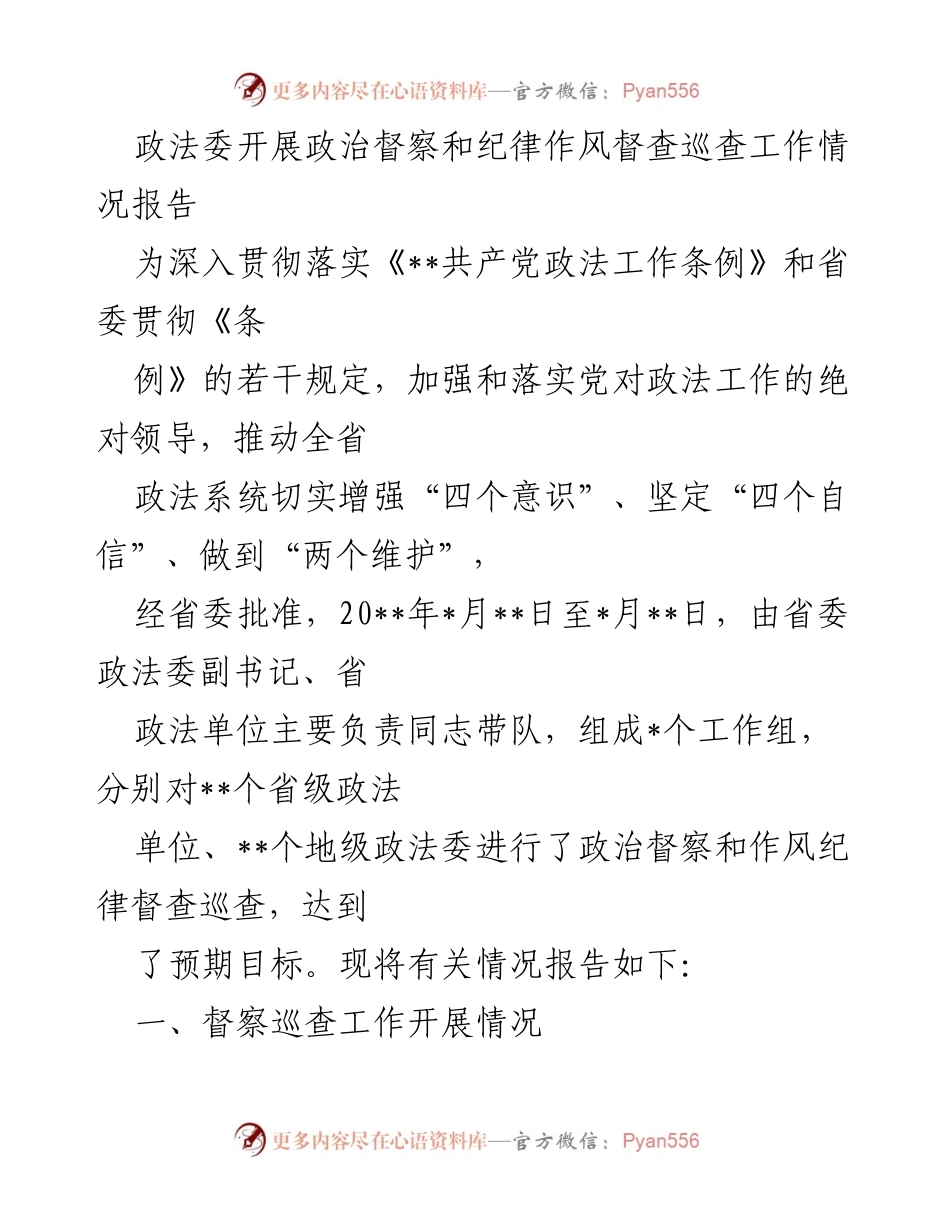 [工作总结] 政法委 - 政治督察与纪律作风督查工作情况报告.docx_第1页