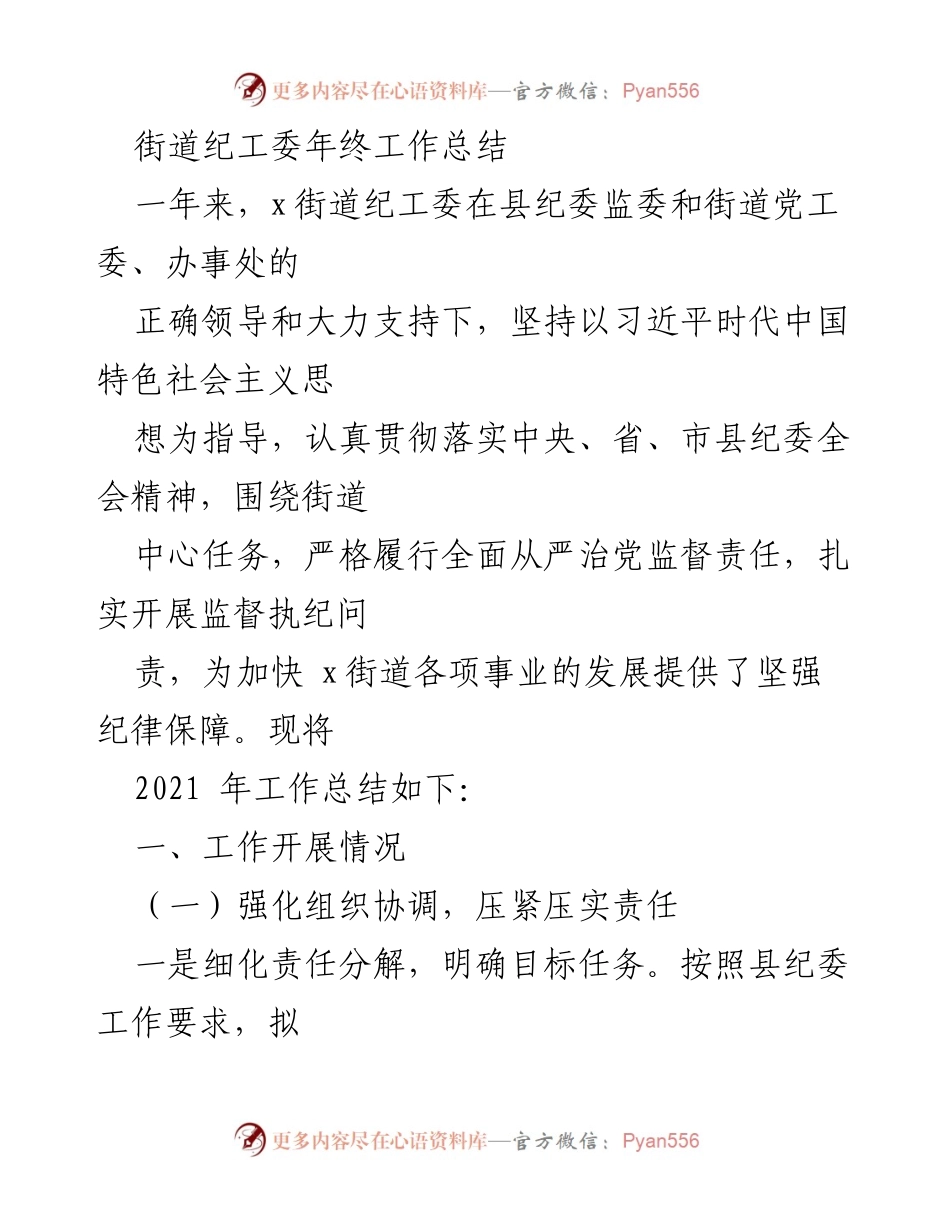 [工作总结] 年终总结 - x街道纪工委2021年工作总结报告.docx_第1页