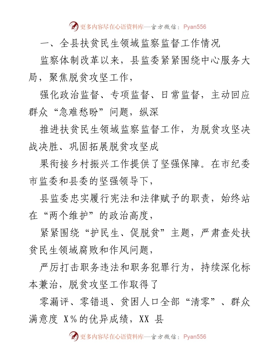 [工作总结] 扶贫监督工作 - 全县扶贫民生领域监察监督工作总结与成效分析.docx_第1页
